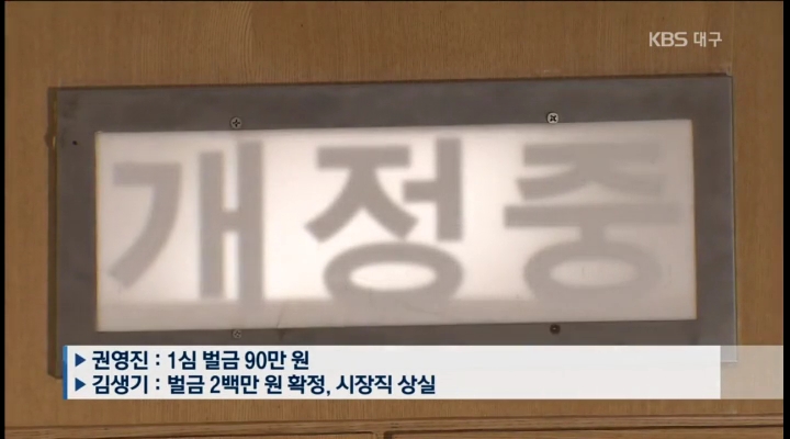 대구시장 1심 선고 논란 점화