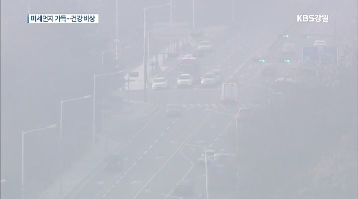 '미세먼지' 가득…건강 비상