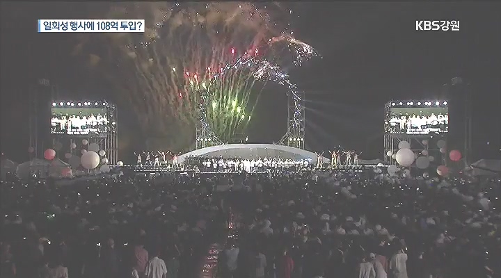'어게인 평창' 점화…일회성 행사에 108억원