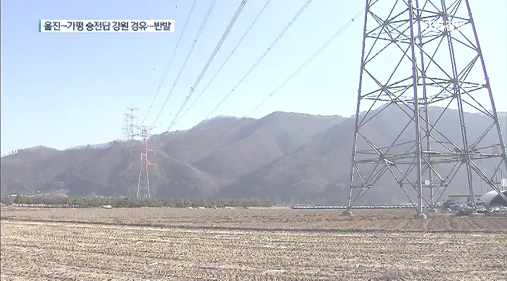송전탑 건설 추진 반발...한전은 계획대로 추진