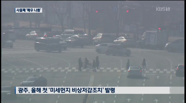 미세먼지 극심..올해 첫 비상저감조치