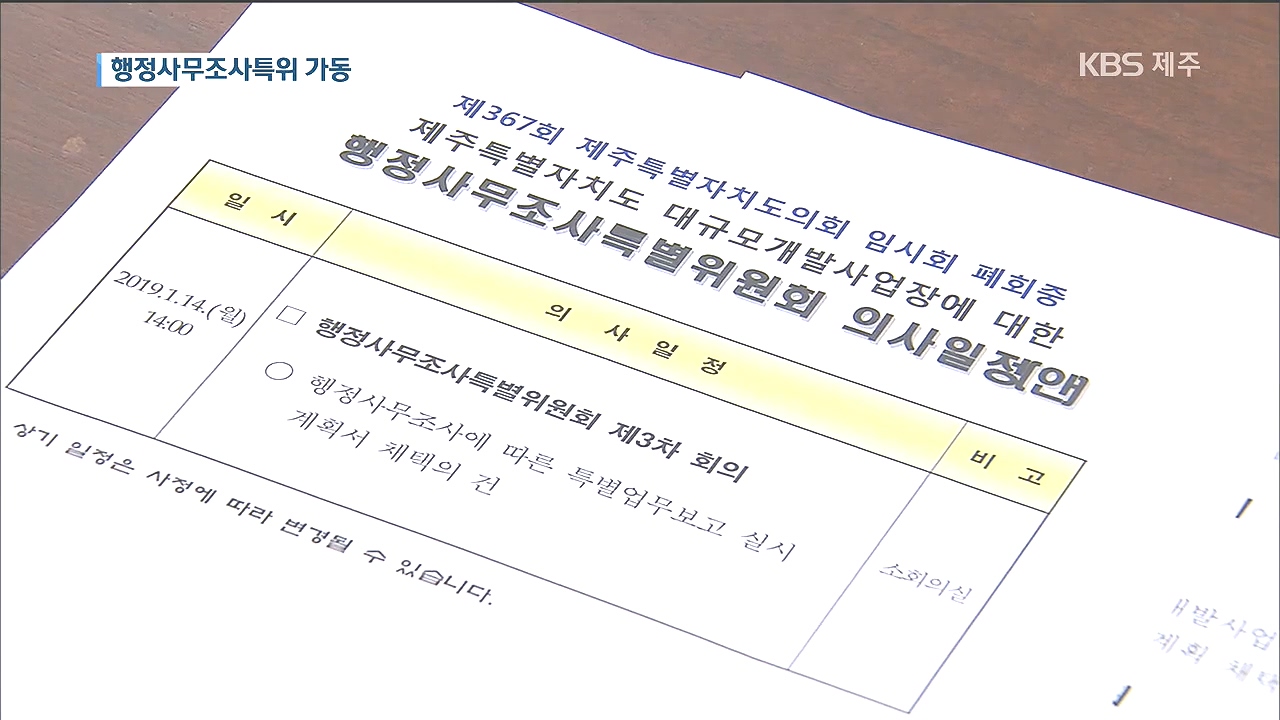 의회 행정사무조사 특위 가동…과제도 여전