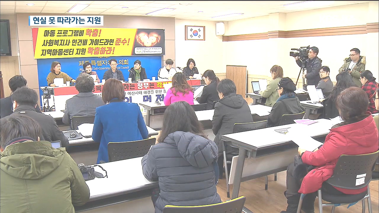 비현실적 아동센터 지원 예산…