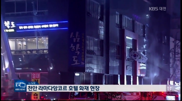 천안 라마다 호텔 불..1명 부상, 십여 명 부상