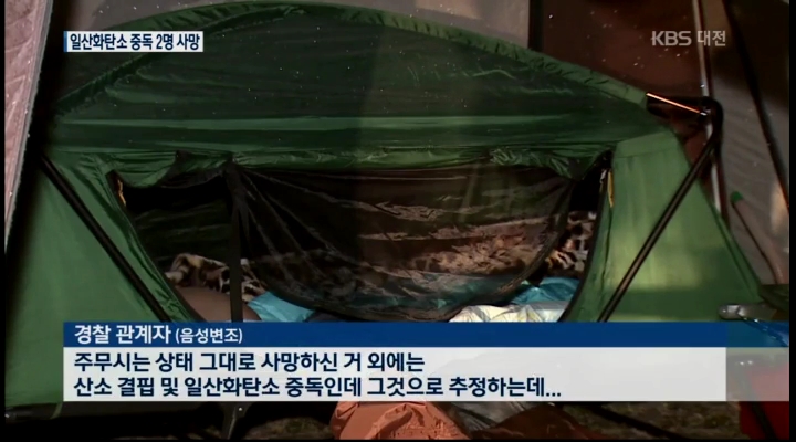 일산화탄소 중독 사고..40대 남성 2명 숨져