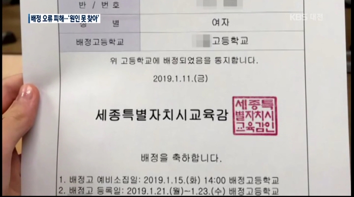 세종 신입생 배정 오류 대책 발표...논란 확산