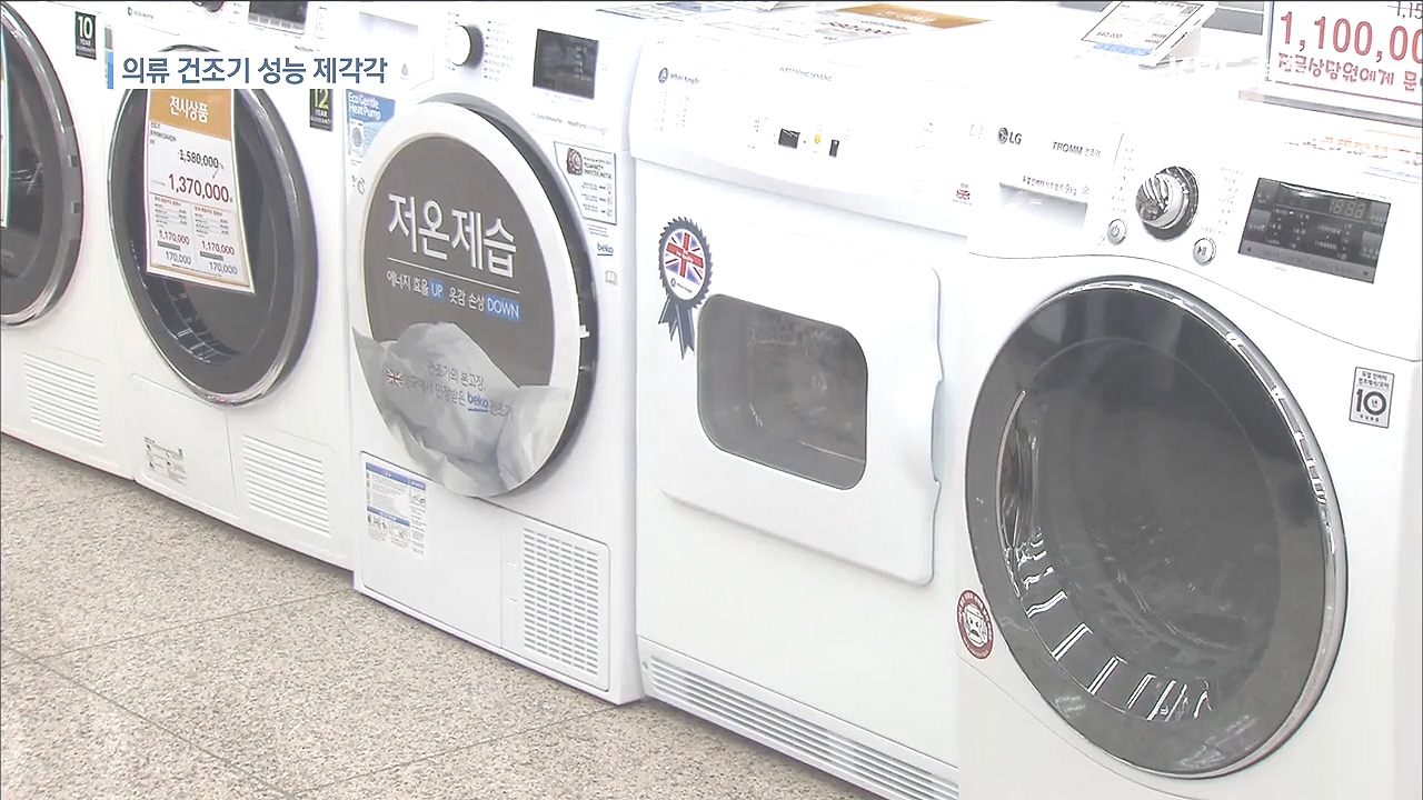 의류건조기 제품마다 성능 제각각