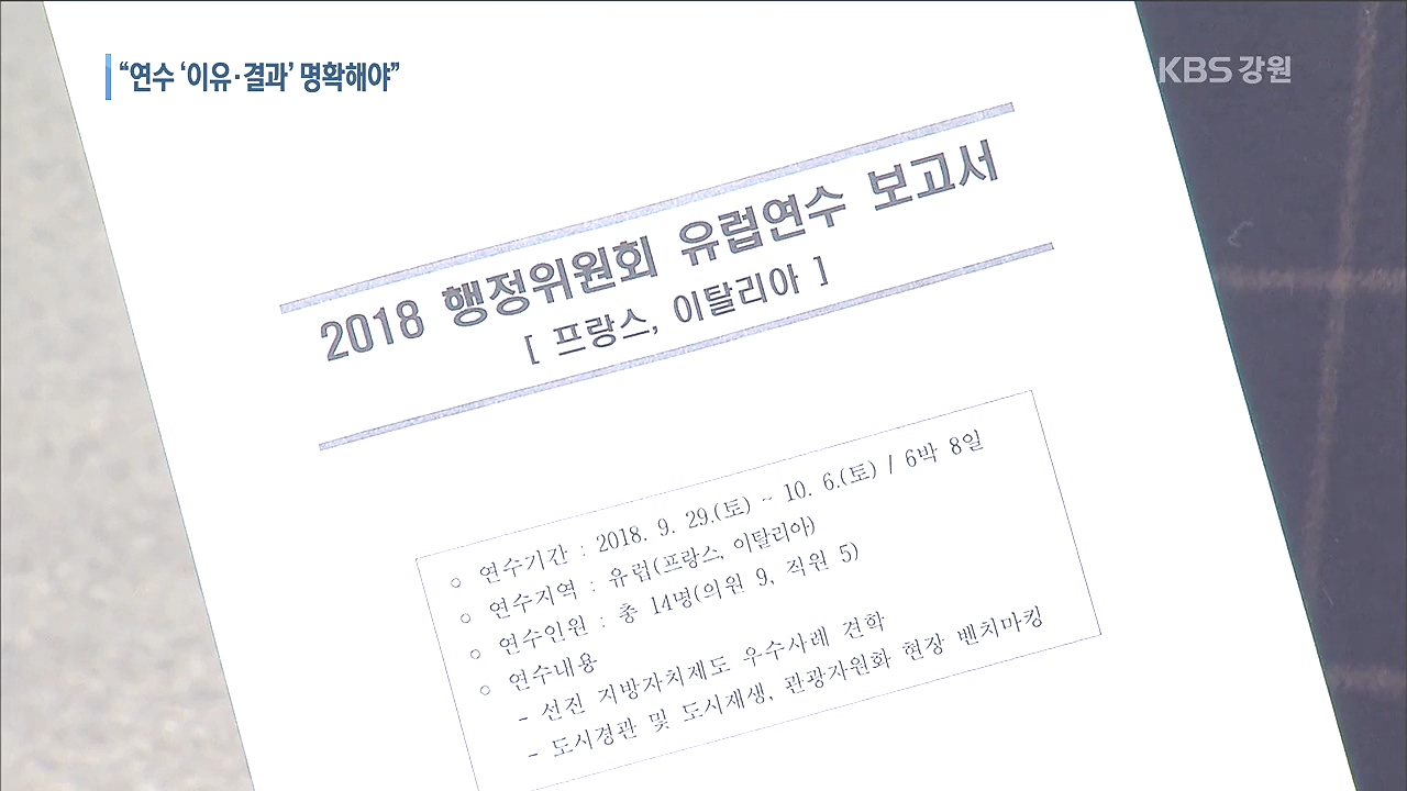 '깜깜이 해외연수' 제도 개선 시급