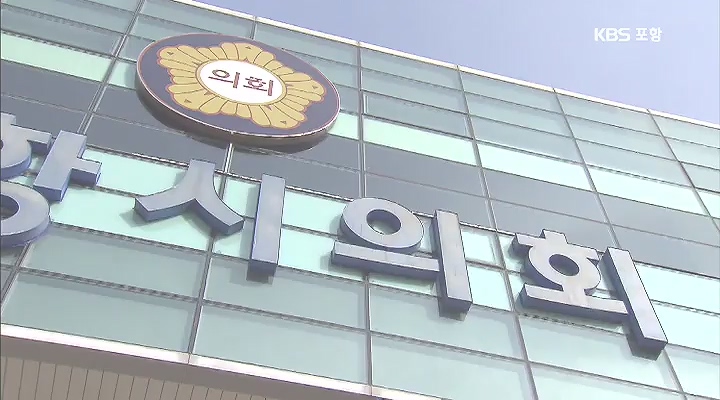 잇따른 물의... 기초의회 위상 실추