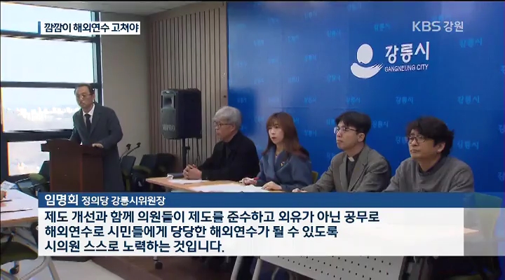 '깜깜이 해외연수' 제도 개선 시급