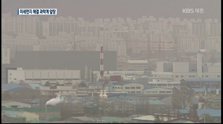 과학계에 부는 미세먼지 바람