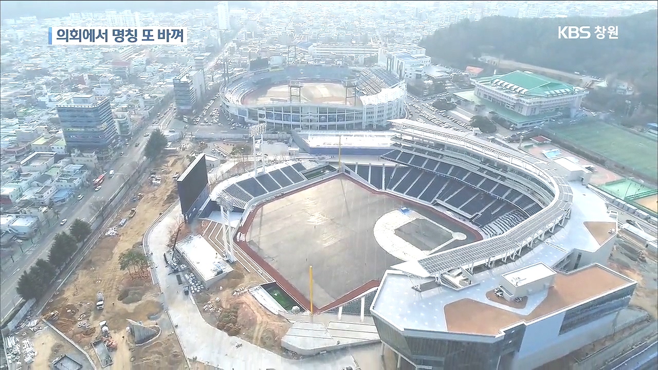 '창원NC파크 마산구장'…또 바뀐 명칭