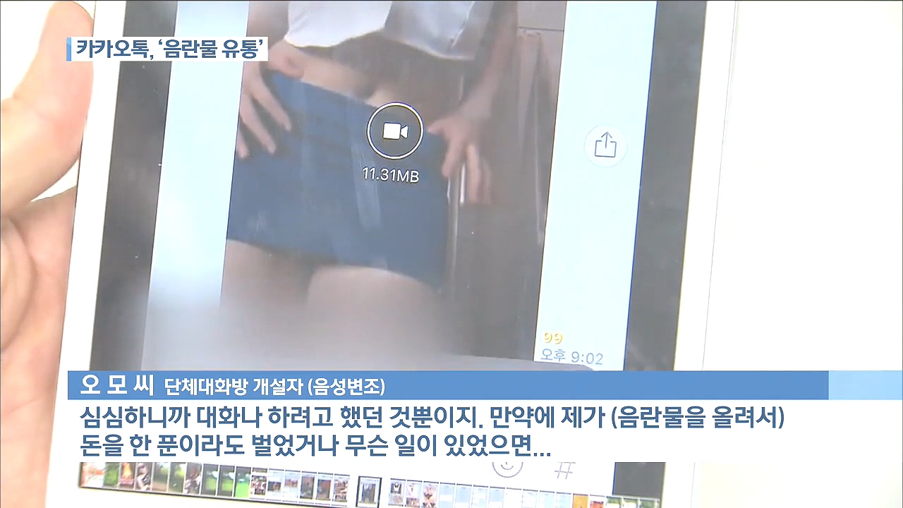 카카오톡, 새로운 '음란물 유통 창구'
