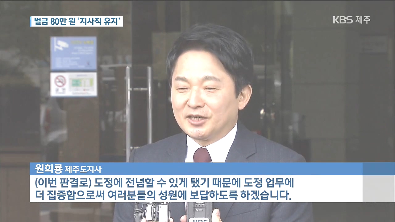 원 지사 1심 지사직 유지