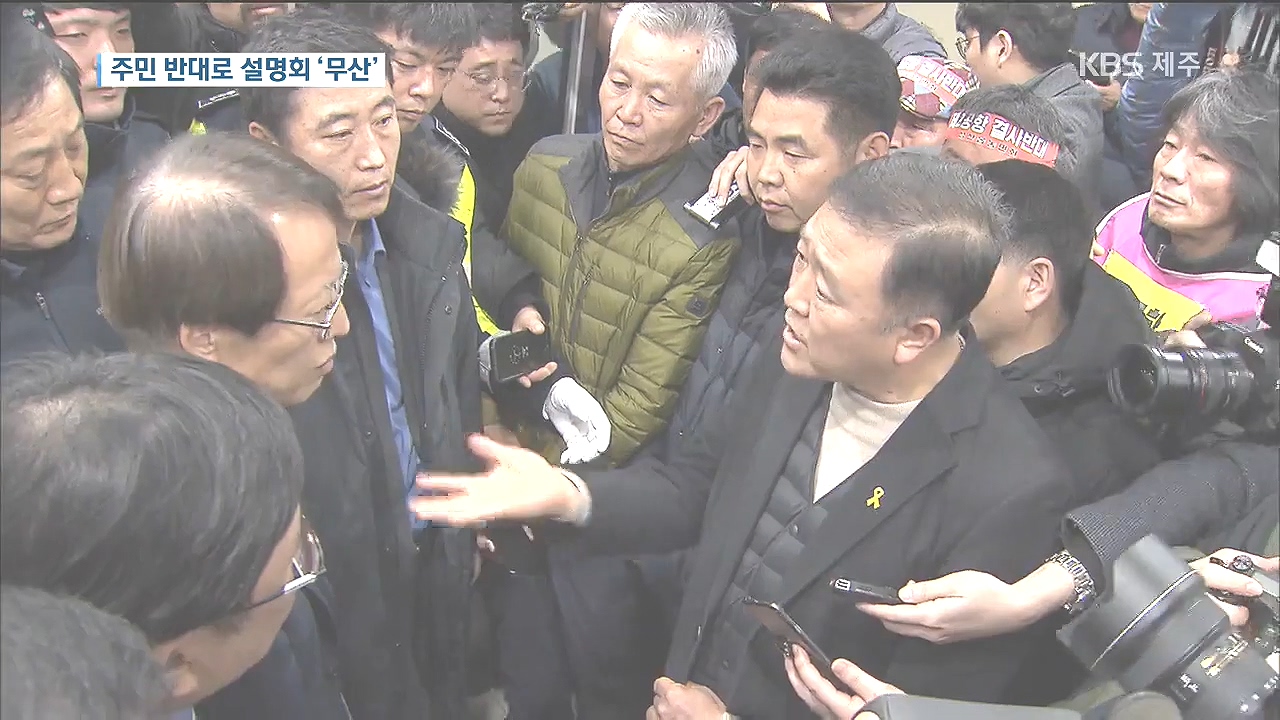 제2공항 설명회 무산…갈등 확산 우려