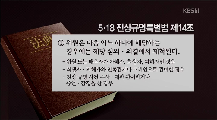 5.18 진상조사위 정쟁화 우려