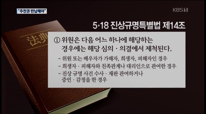 5.18 진상조사위 정쟁화 우려