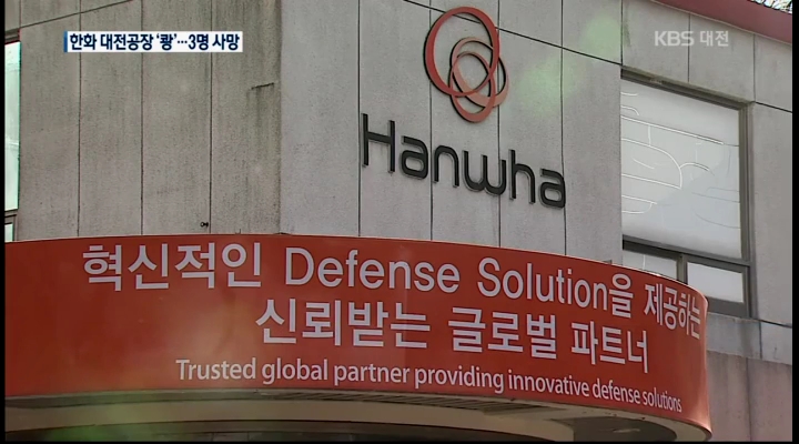 한화 대전사업장서 또 폭발 사고...3명 사망