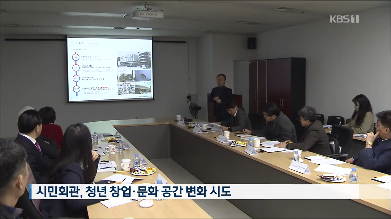 50년 문화시설 '시민회관'..'청년'이 바꾼다