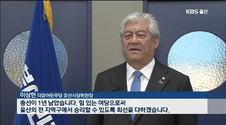 총선 1년 앞으로..정치 지형 변화는?