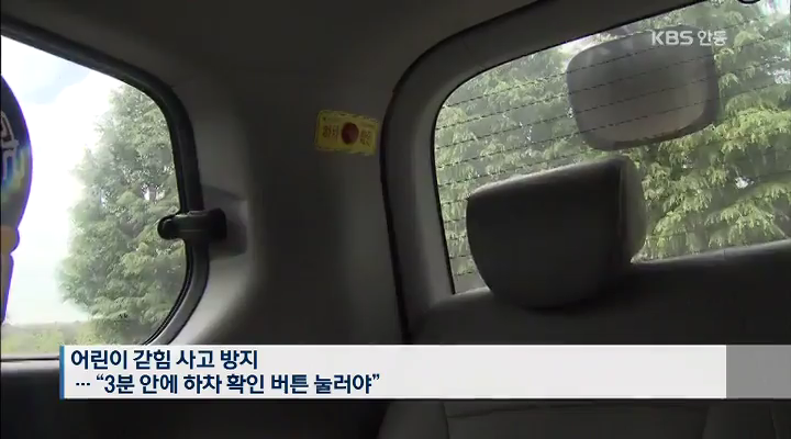 어린이 방치 '위험천만'…하차 확인 의무화