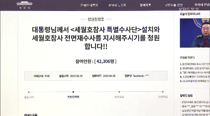 '세월호 참사 특수단' 청원 20만명 돌파