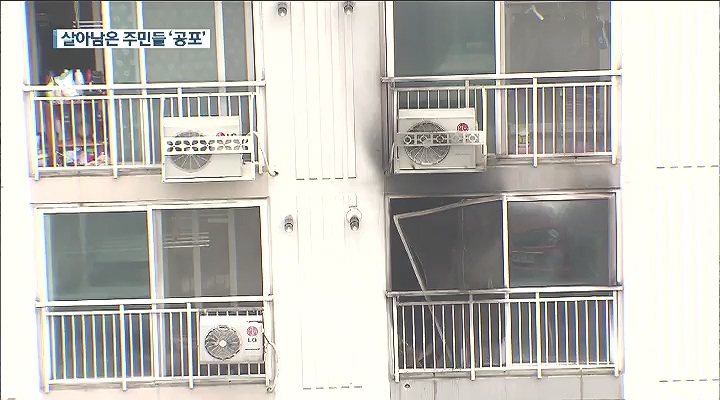 살아남은 자의 공포...주민 대책은?