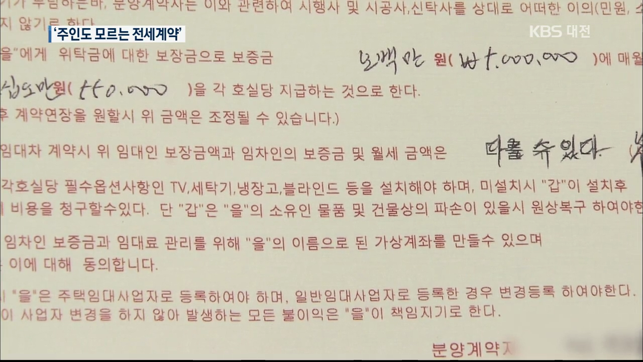 '주인 모르는 전세계약' … 임대인.임차인 모두 난리