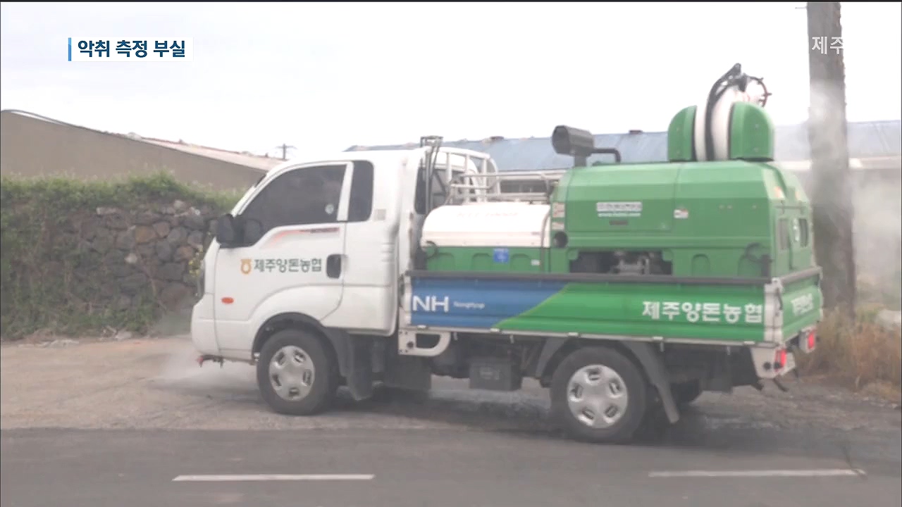 악취관리지역 측정조사 부실 논란