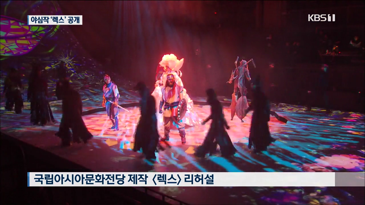 문화전당 야심작 '렉스' 언론공개
