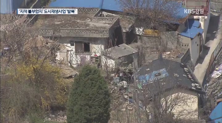 '지적 불부합지' 도시재생사업 '발목'