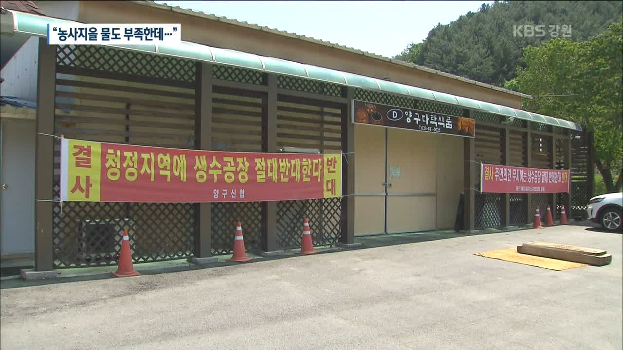 양구 생수공장 설립 반대…