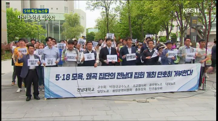 '5·18 항쟁지' 전남대 앞 보수 집회…