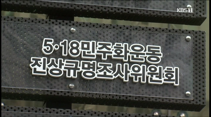 조사위 출범과 정부보고서, 진상규명은 진행형