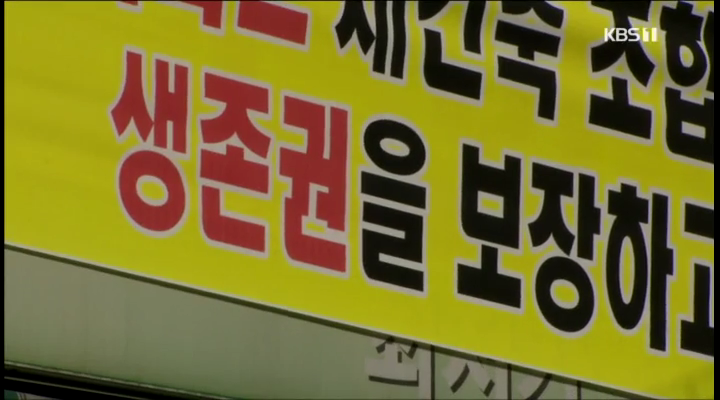 (집중①)재건축에 빈손으로 쫓겨나는 세입자들
