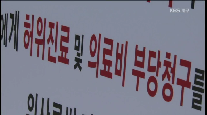 병원 과잉진료 만연, 국민 피해