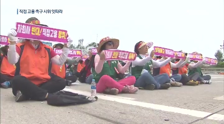 '직고용vs간접고용'…전환방식 놓고 갈등 줄이어