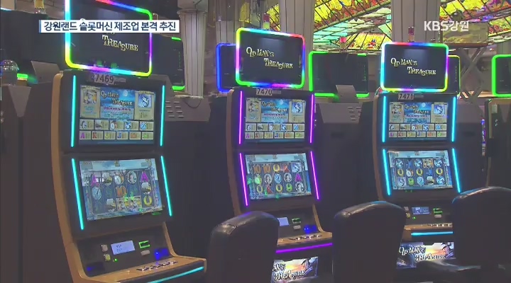 강원랜드 슬롯머신 제조업 본격 추진 ...기대