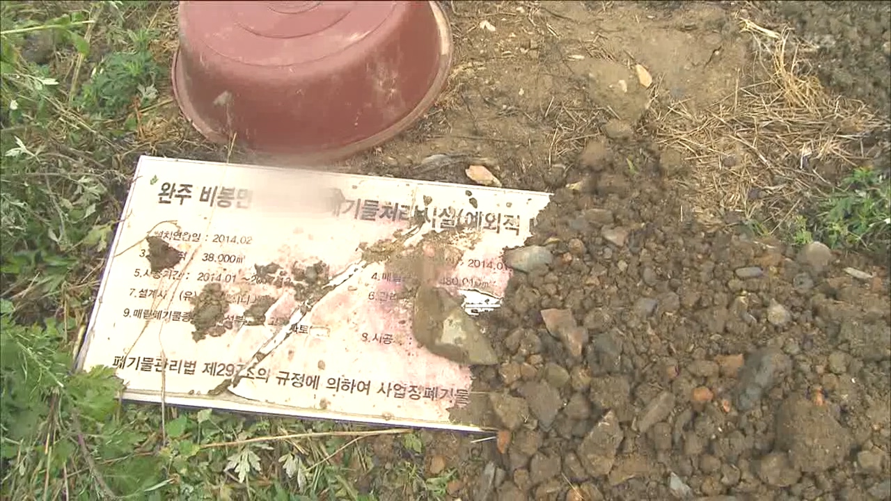 알면서도 눈감아줬나?...피해 키운 완주 매립장