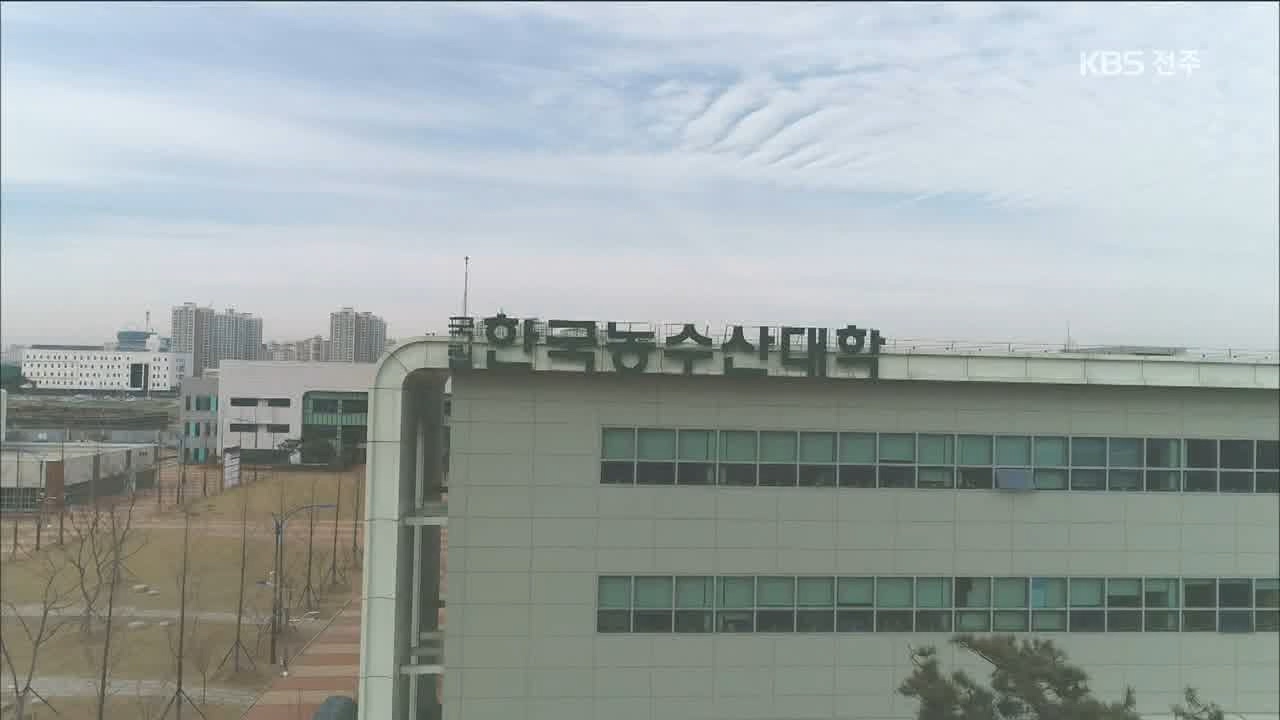 전북 혁신도시 흔들기..한농대 분교 안 돼