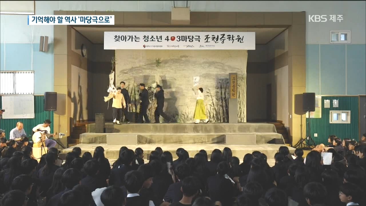 <4·3평화인권 마당극제> '기억해야 할 역사..'4·3평화인권 마당극제' 오늘부터 시작