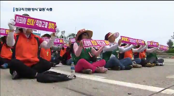 '직고용vs간접고용'…전환방식 놓고 갈등 줄이어