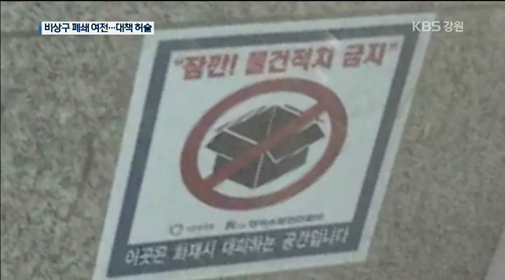 비상구 폐쇄 여전…대책은 허술
