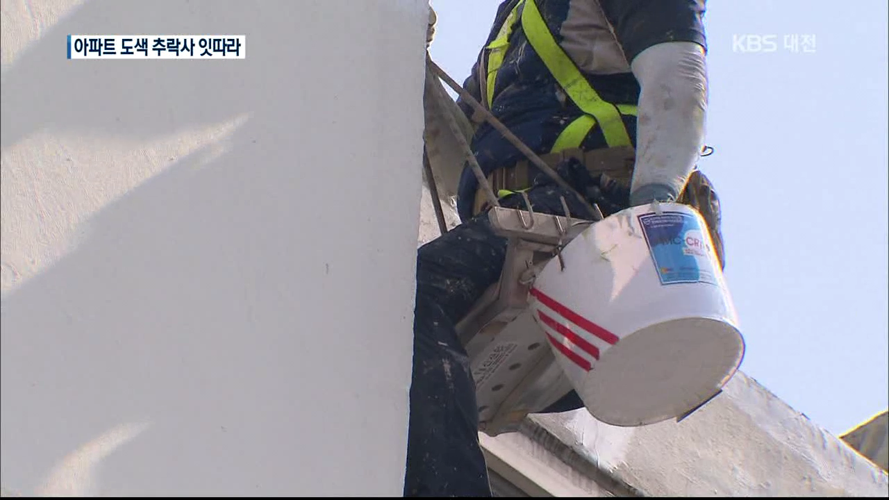 아파트 외벽작업 추락 잇따라… 안전불감증 여전
