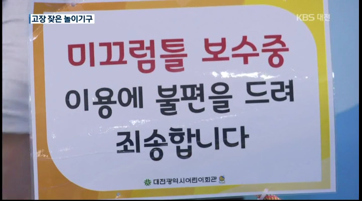 걸핏하면 '고장'..안전 부실 어린이 회관