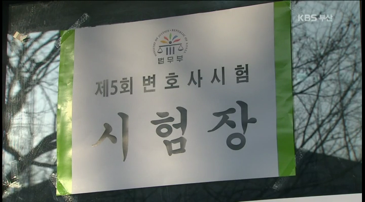 변호사 시험 계속 부산에서..합격률 상승 기대