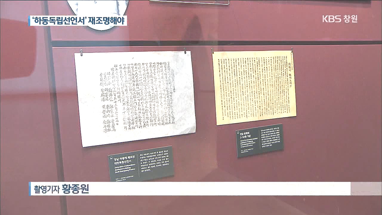 지방 유일 '하동독립선언서' 재조명 요구