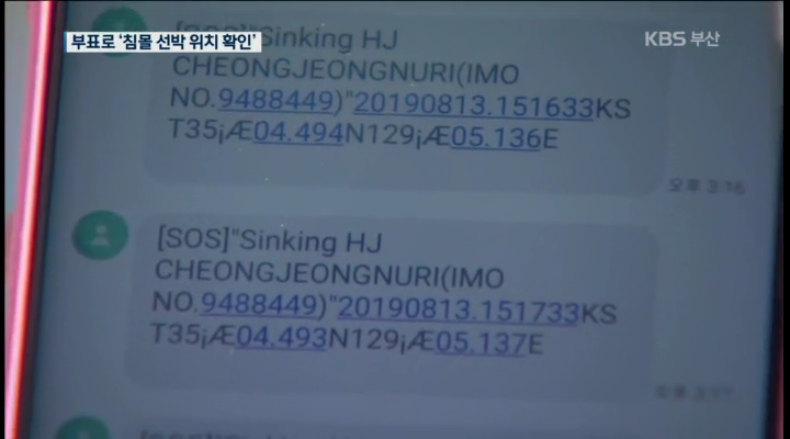 '침몰 선박 위치 실시간 확인' 부표 개발