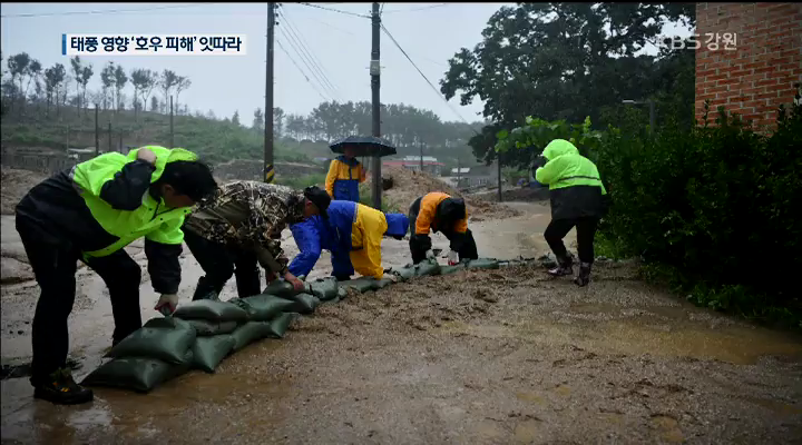 태풍 영향 동해안 많은 비... 피해 이어져