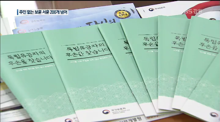 광복④> 주인 없는 독립유공자 훈포장 250개 넘어
